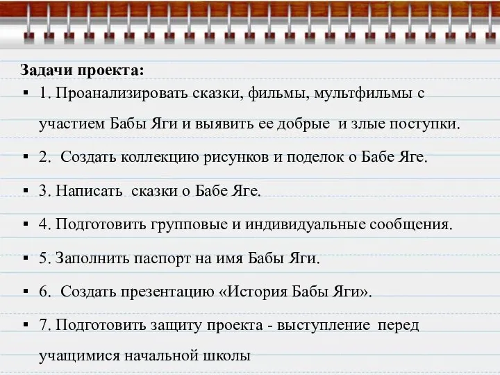 Задачи проекта: 1. Проанализировать сказки, фильмы, мультфильмы с участием Бабы Яги