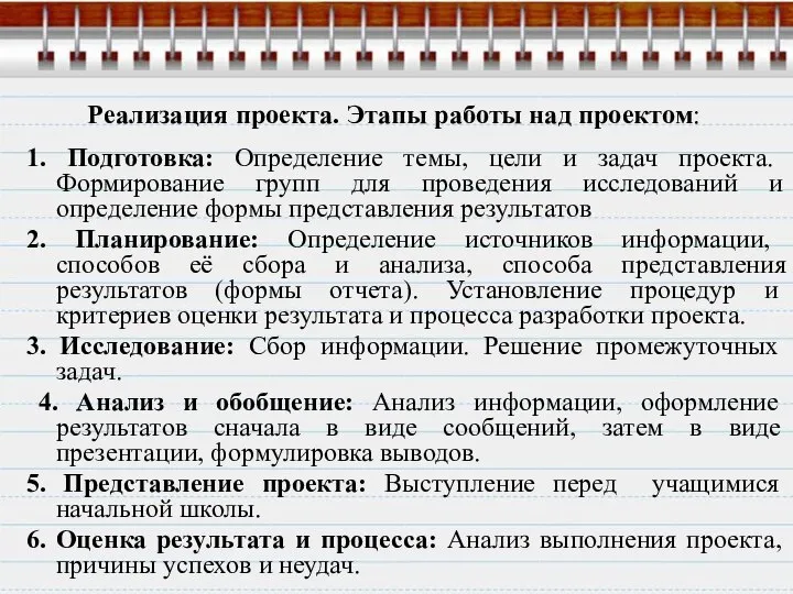 Реализация проекта. Этапы работы над проектом: 1. Подготовка: Определение темы, цели