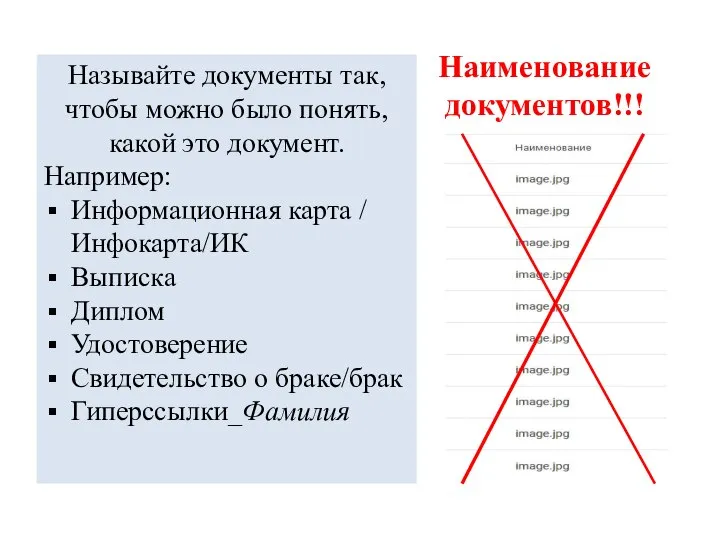 Наименование документов!!! Называйте документы так, чтобы можно было понять, какой это