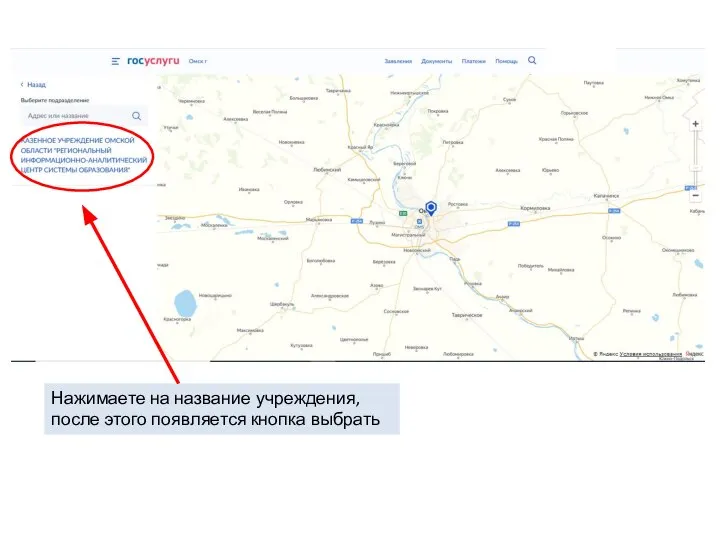 Нажимаете на название учреждения, после этого появляется кнопка выбрать