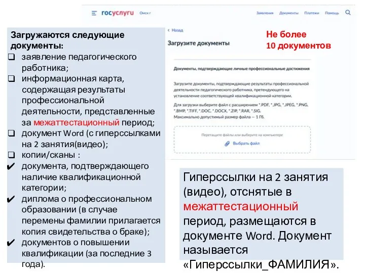 Загружаются следующие документы: заявление педагогического работника; информационная карта, содержащая результаты профессиональной