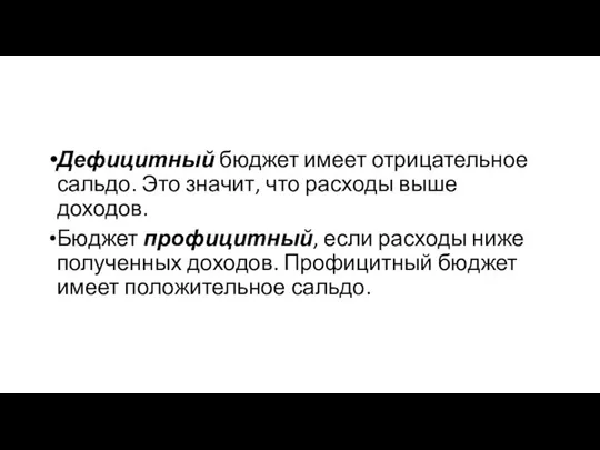 Дефицитный бюджет имеет отрицательное сальдо. Это значит, что расходы выше доходов.