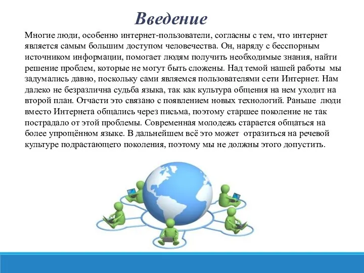 Введение Многие люди, особенно интернет-пользователи, согласны с тем, что интернет является