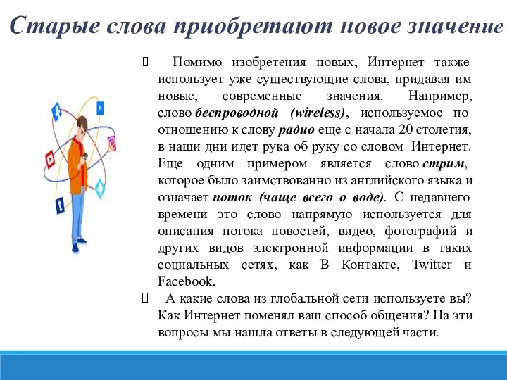 Старые слова приобретают новое значение Помимо изобретения новых, Интернет также использует