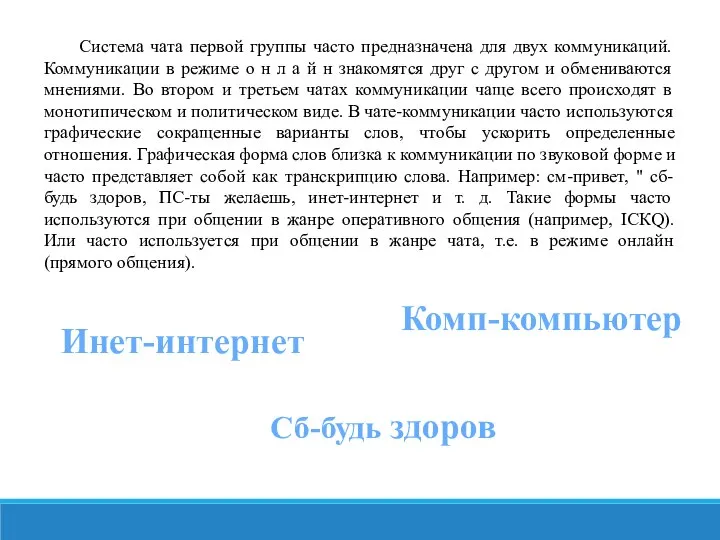 Система чата первой группы часто предназначена для двух коммуникаций. Коммуникации в