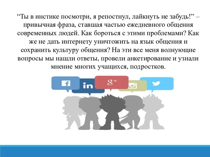 “Ты в инстике посмотри, я репостнул, лайкнуть не забудь!” – привычная