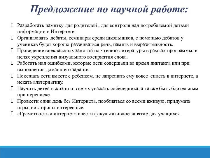 Предложение по научной работе: Разработать памятку для родителей , для контроля