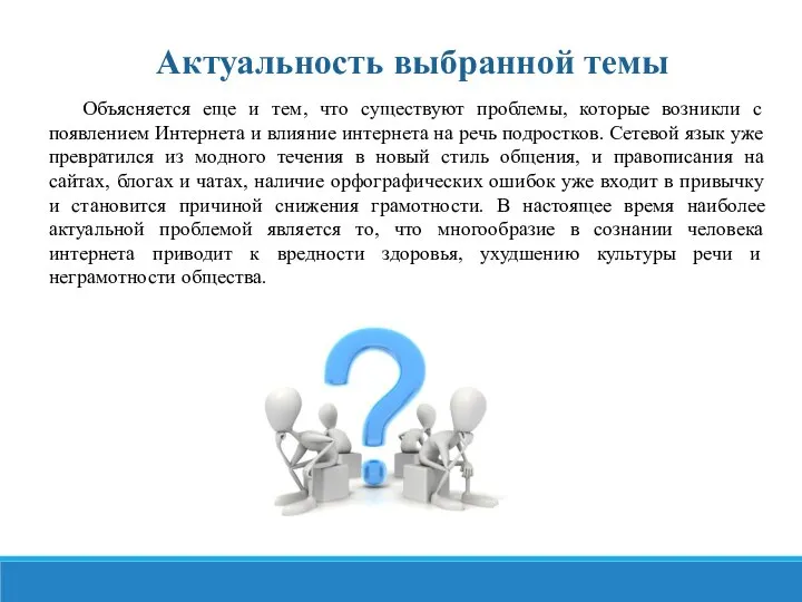 Актуальность выбранной темы Объясняется еще и тем, что существуют проблемы, которые