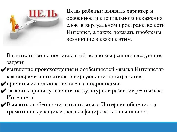 Цель работы: выявить характер и особенности специального искажения слов в виртуальном