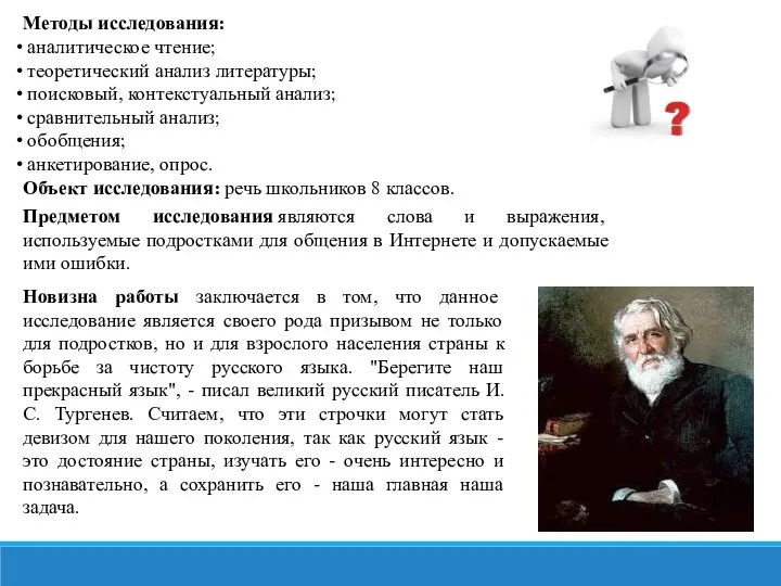 Методы исследования: аналитическое чтение; теоретический анализ литературы; поисковый, контекстуальный анализ; сравнительный