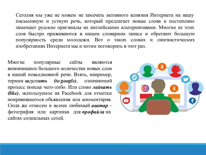 Сегодня мы уже не можем не замечать активного влияния Интернета на