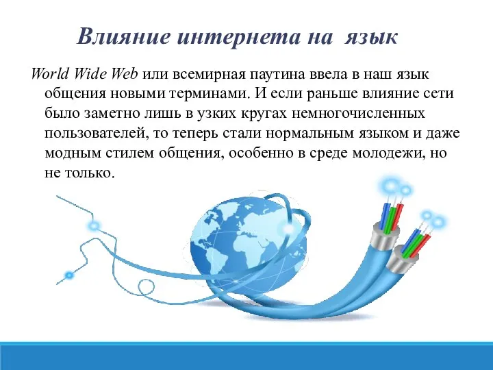 Влияние интернета на язык World Wide Web или всемирная паутина ввела