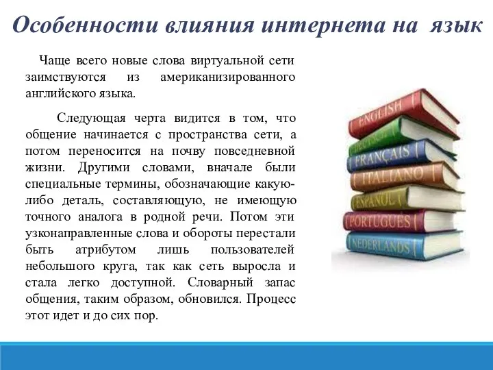 Особенности влияния интернета на язык Чаще всего новые слова виртуальной сети