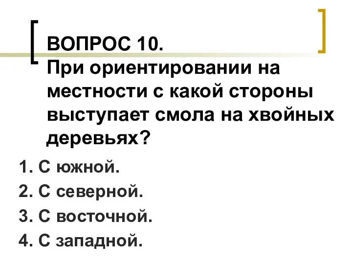 ВОПРОС 10. При ориентировании на местности с какой стороны выступает смола