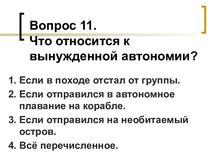 Вопрос 11. Что относится к вынужденной автономии? 1. Если в походе