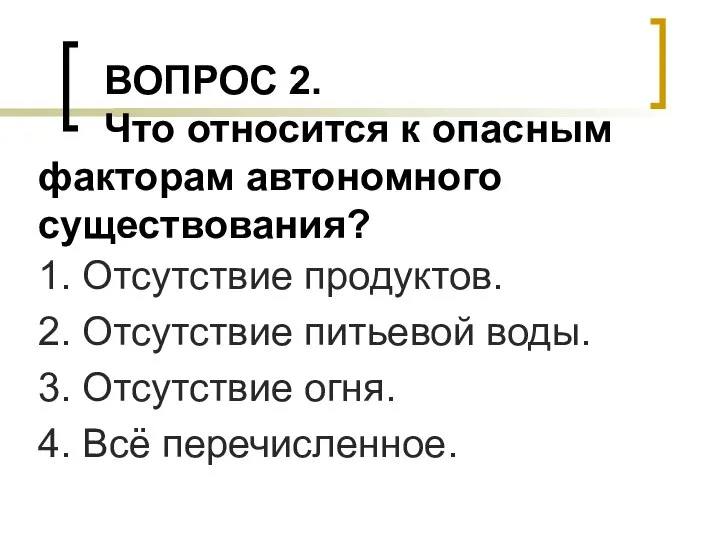 ВОПРОС 2. Что относится к опасным факторам автономного существования? 1. Отсутствие