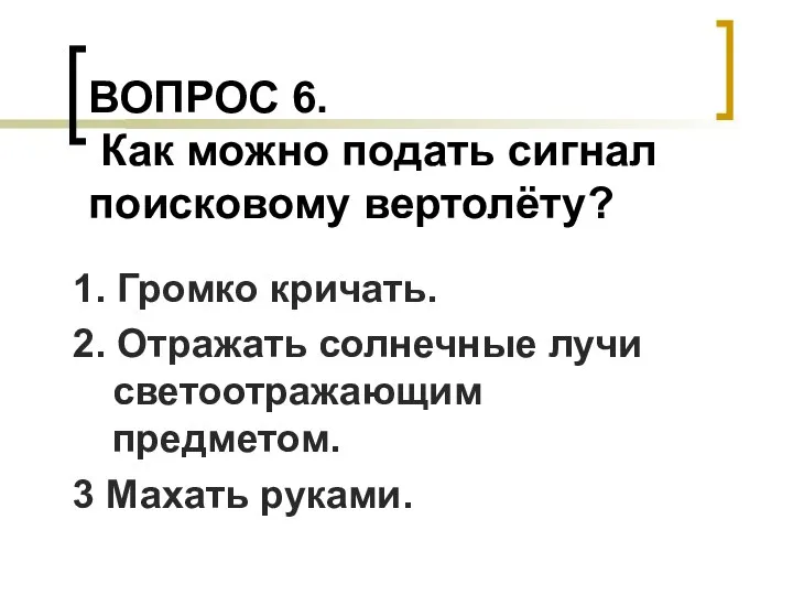 ВОПРОС 6. Как можно подать сигнал поисковому вертолёту? 1. Громко кричать.