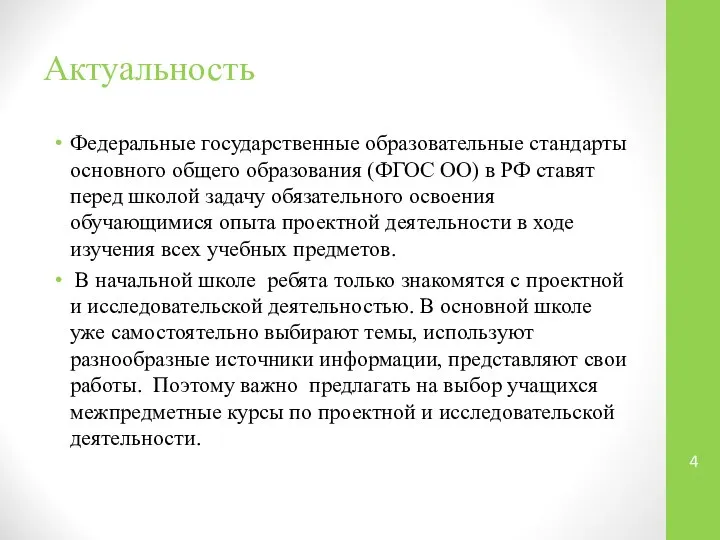 Актуальность Федеральные государственные образовательные стандарты основного общего образования (ФГОС ОО) в