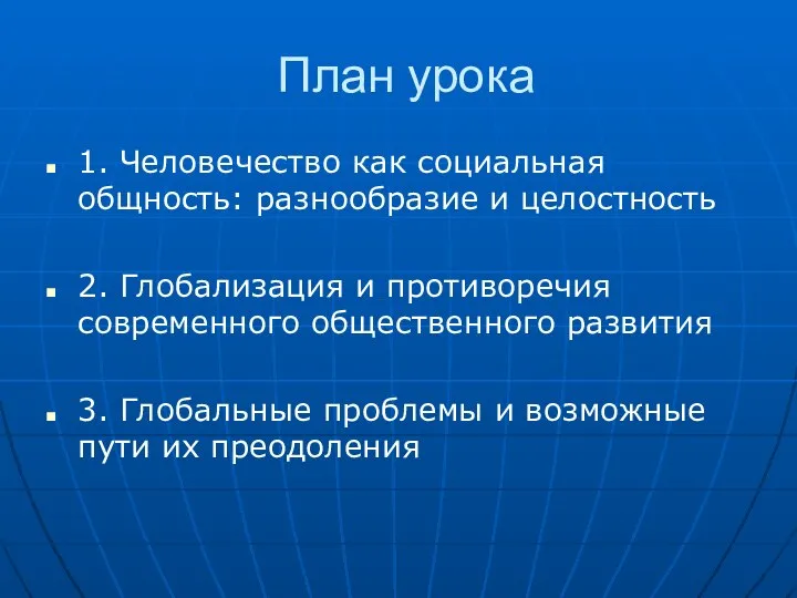 План урока 1. Человечество как социальная общность: разнообразие и целостность 2.