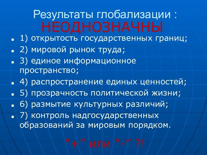 Результаты глобализации : 1) открытость государственных границ; 2) мировой рынок труда;