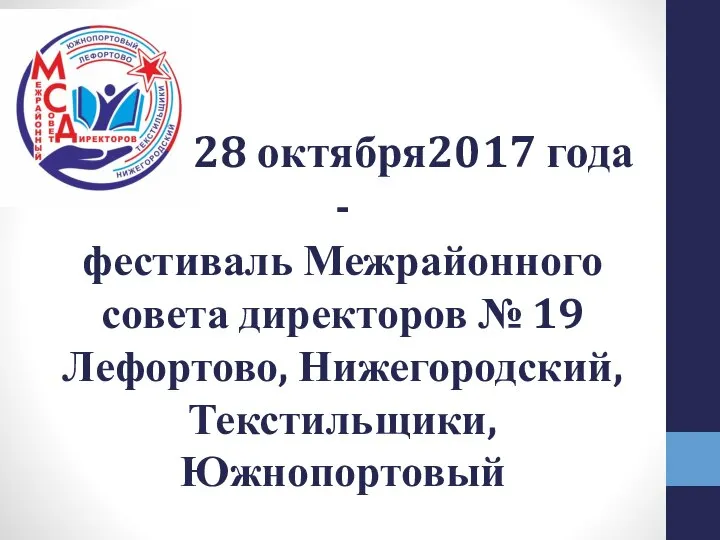 28 октября2017 года - фестиваль Межрайонного совета директоров № 19 Лефортово, Нижегородский, Текстильщики, Южнопортовый