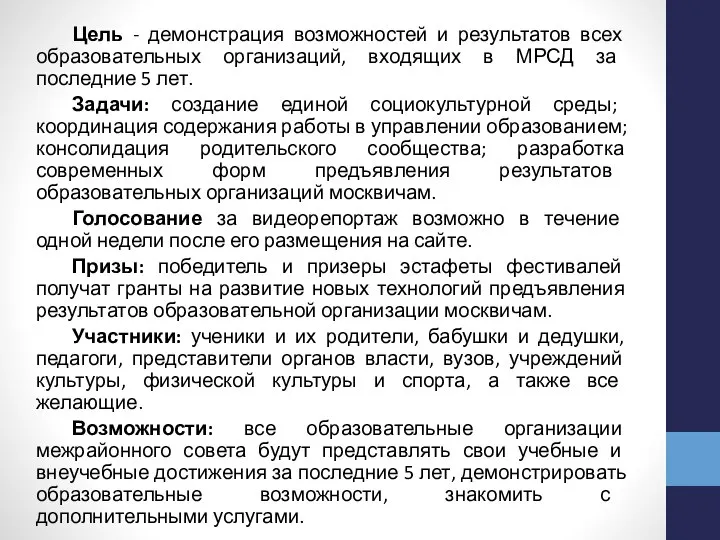 Цель - демонстрация возможностей и результатов всех образовательных организаций, входящих в