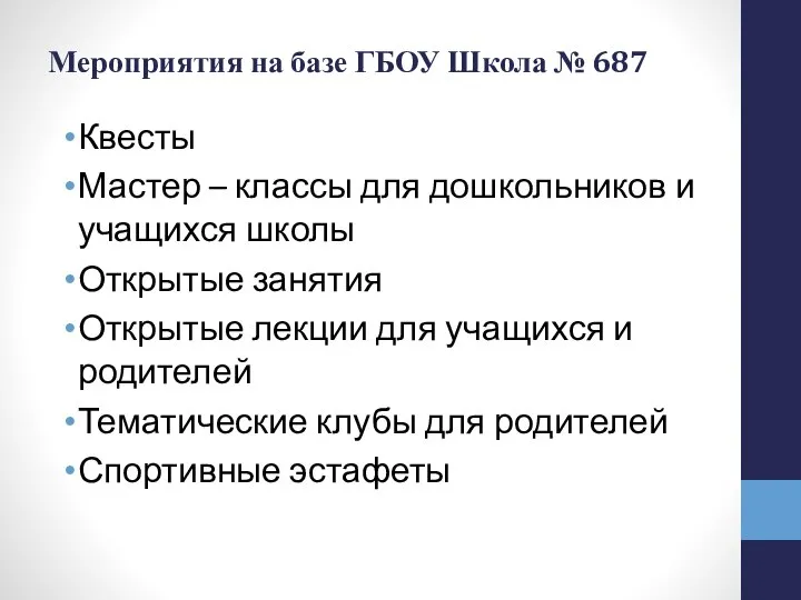 Мероприятия на базе ГБОУ Школа № 687 Квесты Мастер – классы