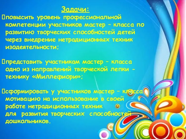 Задачи: повысить уровень профессиональной компетенции участников мастер – класса по развитию