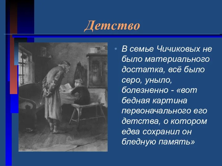 Детство В семье Чичиковых не было материального достатка, всё было серо,