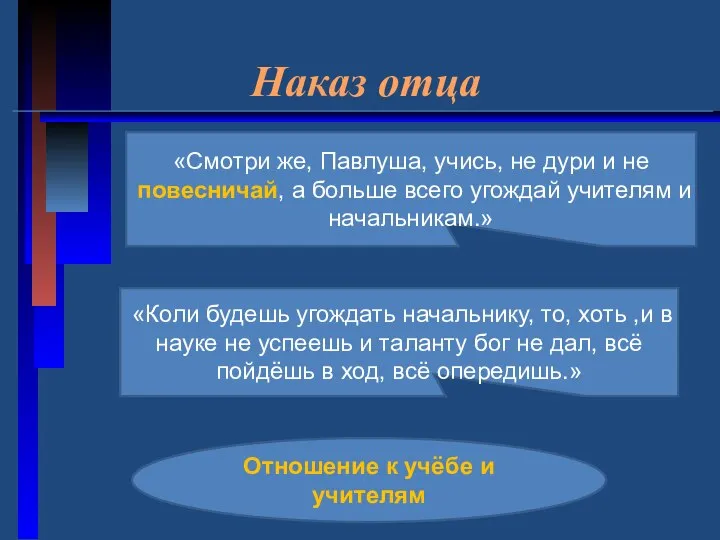 Наказ отца «Смотри же, Павлуша, учись, не дури и не повесничай,