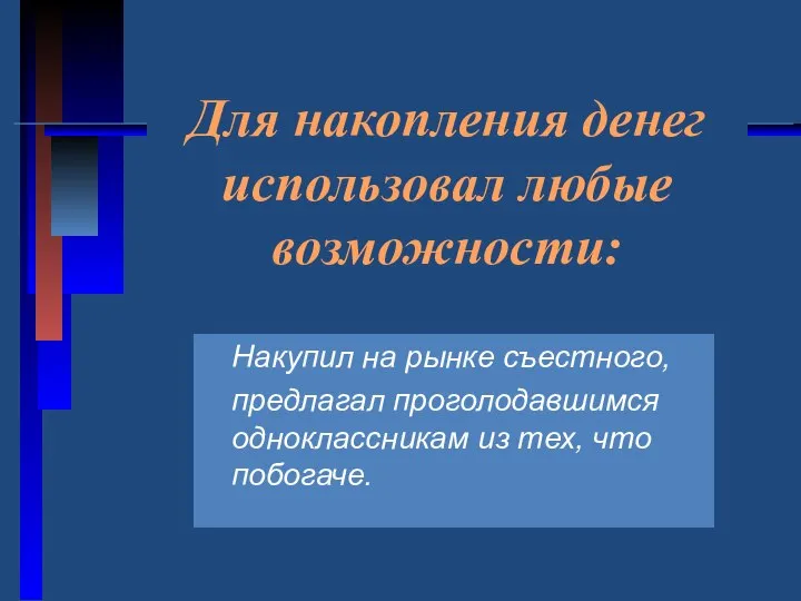 Для накопления денег использовал любые возможности: Накупил на рынке съестного, предлагал