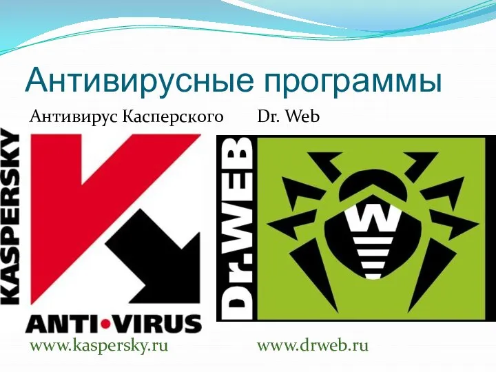 Антивирусные программы Антивирус Касперского www.kaspersky.ru Dr. Web www.drweb.ru