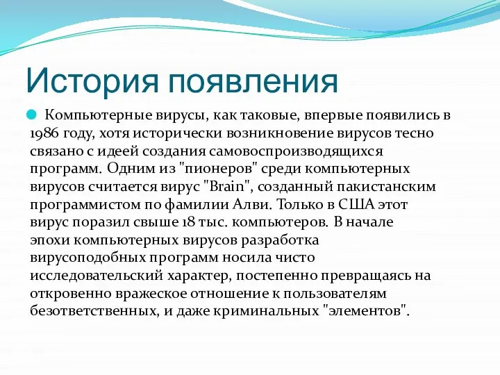 История появления Компьютерные вирусы, как таковые, впервые появились в 1986 году,