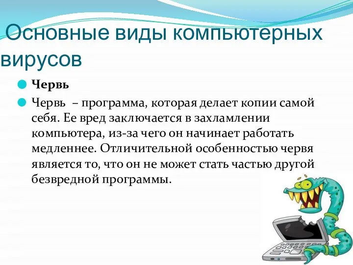 Основные виды компьютерных вирусов Червь Червь – программа, которая делает копии