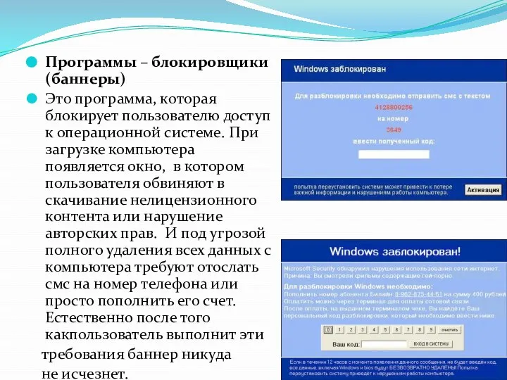 Программы – блокировщики (баннеры) Это программа, которая блокирует пользователю доступ к