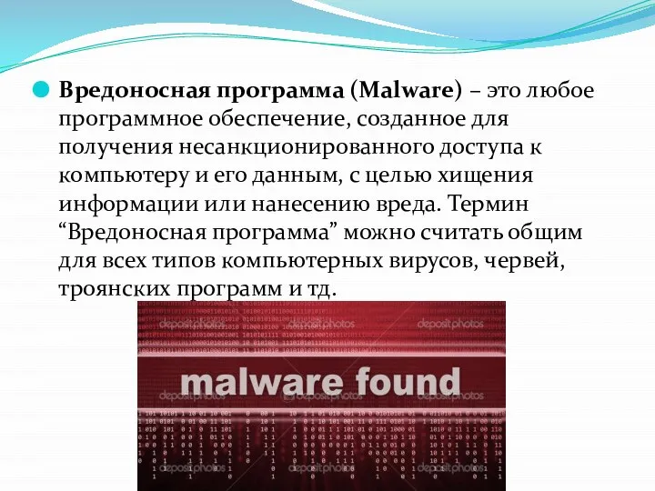 Вредоносная программа (Malware) – это любое программное обеспечение, созданное для получения