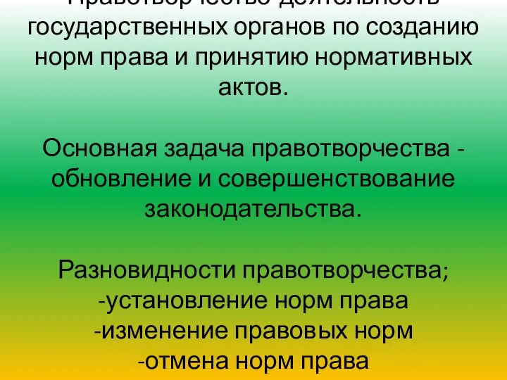 Правотворчество-деятельность государственных органов по созданию норм права и принятию нормативных актов.