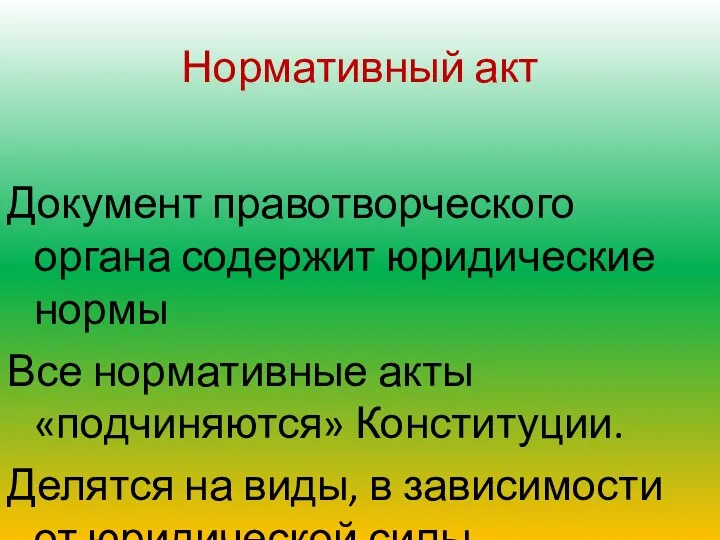 Нормативный акт Документ правотворческого органа содержит юридические нормы Все нормативные акты