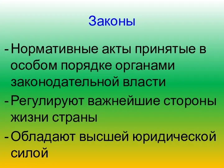 Законы Нормативные акты принятые в особом порядке органами законодательной власти Регулируют