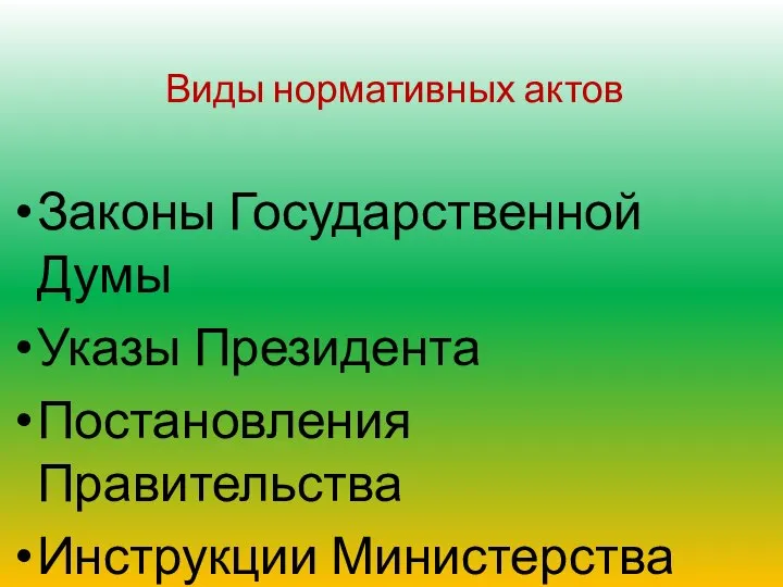 Виды нормативных актов Законы Государственной Думы Указы Президента Постановления Правительства Инструкции Министерства