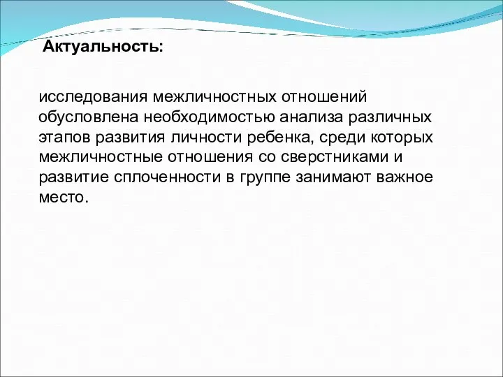 Актуальность: исследования межличностных отношений обусловлена необходимостью анализа различных этапов развития личности