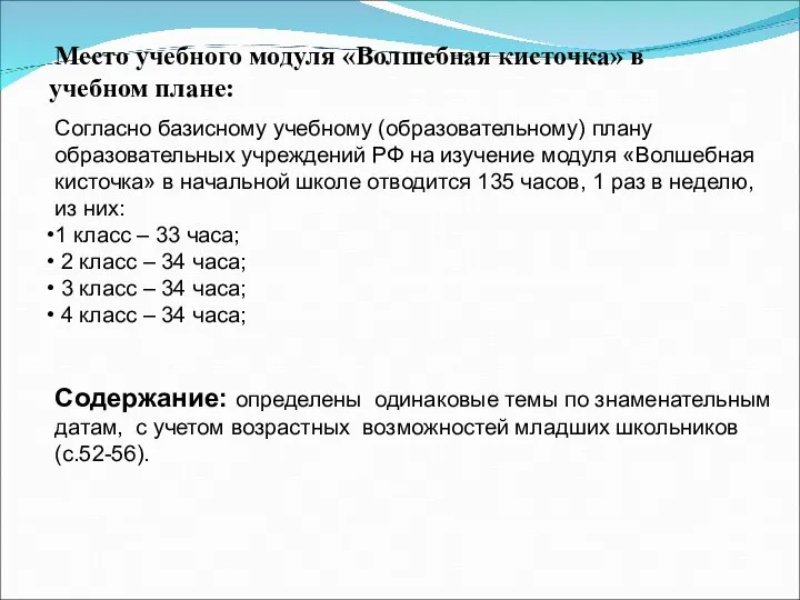 Место учебного модуля «Волшебная кисточка» в учебном плане: Согласно базисному учебному