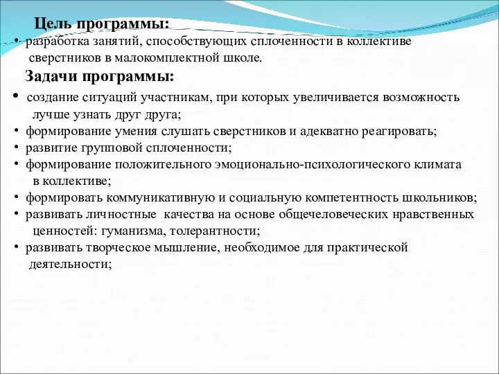 Цель программы: разработка занятий, способствующих сплоченности в коллективе сверстников в малокомплектной