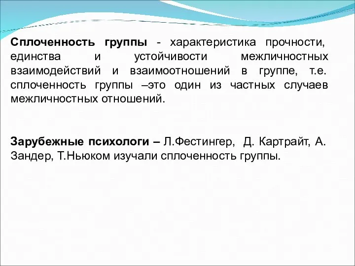 Сплоченность группы - характеристика прочности, единства и устойчивости межличностных взаимодействий и