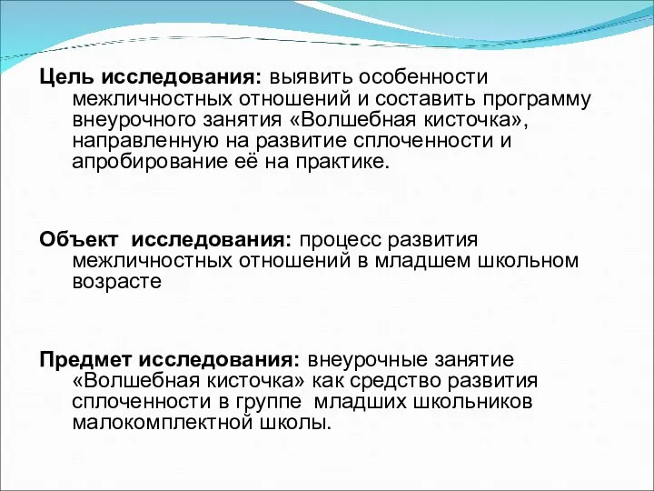 Цель исследования: выявить особенности межличностных отношений и составить программу внеурочного занятия