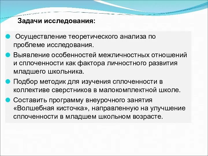 Осуществление теоретического анализа по проблеме исследования. Выявление особенностей межличностных отношений и