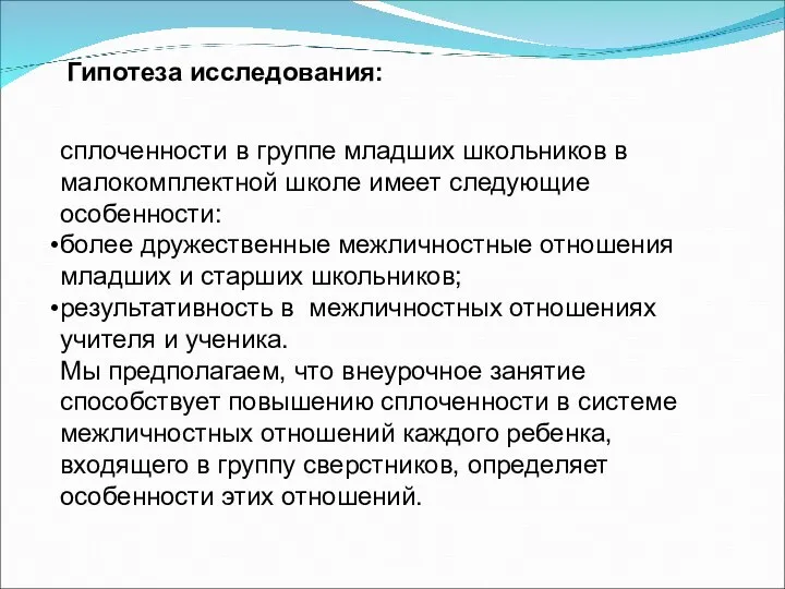 Гипотеза исследования: сплоченности в группе младших школьников в малокомплектной школе имеет