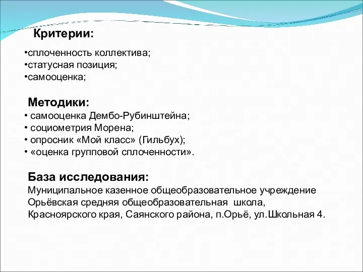 Критерии: сплоченность коллектива; статусная позиция; самооценка; Методики: самооценка Дембо-Рубинштейна; социометрия Морена;