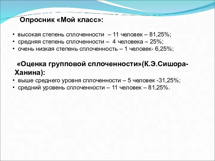 Опросник «Мой класс»: высокая степень сплоченности – 11 человек – 81,25%;