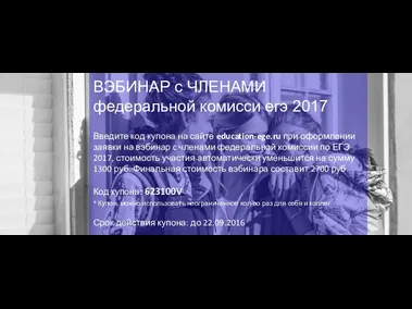 ВЭБИНАР с ЧЛЕНАМИ федеральной комисси егэ 2017 Введите код купона на